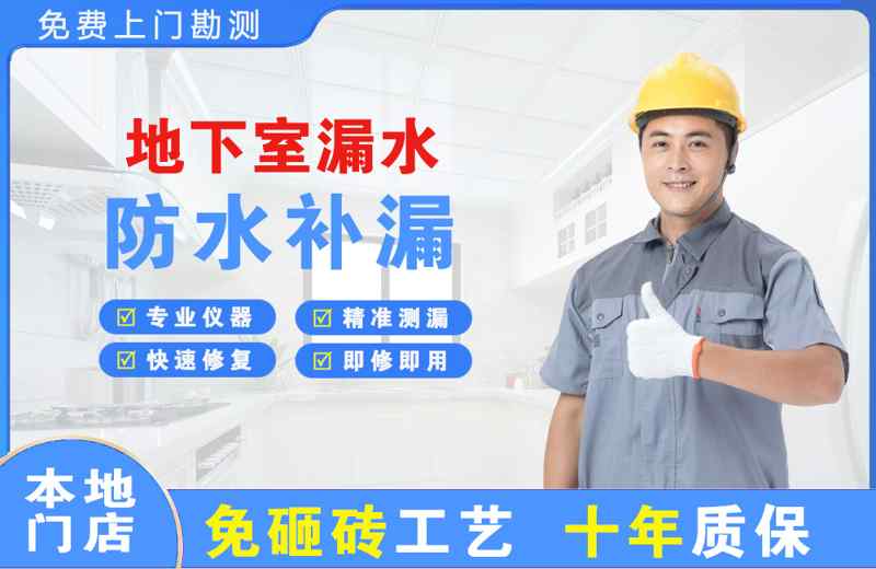 海曙地下室漏水维修